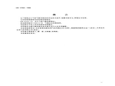 GB 17264-1998 永久气体气瓶充装站安全技术条件