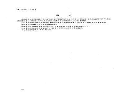 GB 17203-1998 食品添加剂 柠檬酸钙