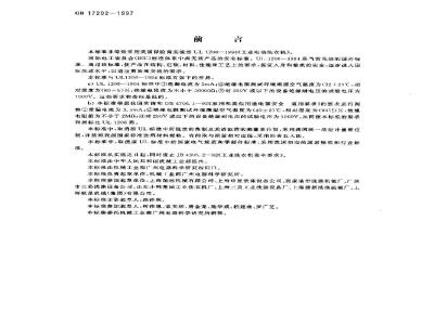 GB 17202-1997 工业电动洗衣机安全要求