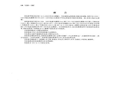 GB 17201-1997 组合互感器
