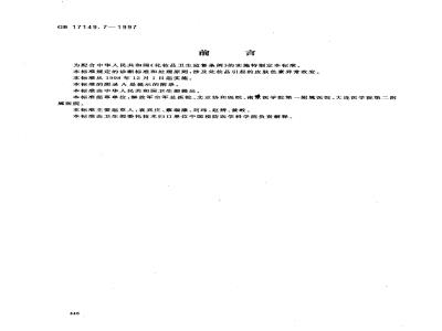 GB 17149.7-1997 化妆品皮肤色素异常诊断标准及处理原则