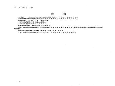 GB 17149.6-1997 化妆品光感性皮炎诊断标准及处理原则