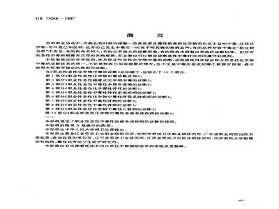 GB 17058-1997 职业性急性化学物中毒的诊断 第10部分:职业性急性化学物中毒性血液系统疾病的诊断