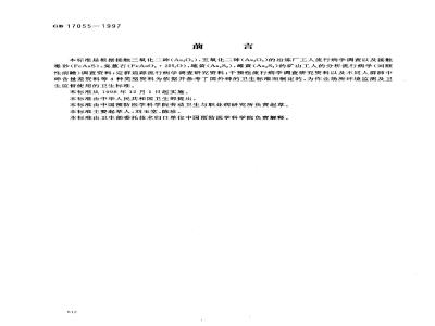 GB 17055-1997 车间空气中砷及其无机化合物卫生标准