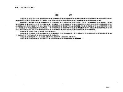 GB 17018-1997 地方性氟中毒病区划分标准