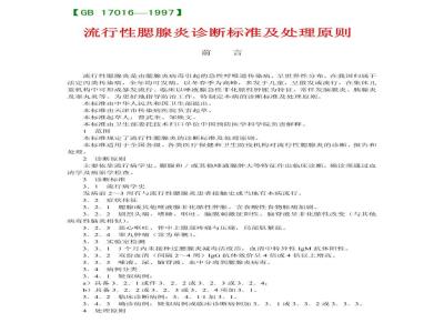 GB 17016-1997 流行性腮腺炎诊断标准及处理原则