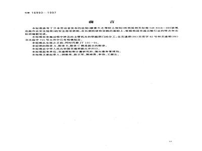 GB 16993-1997 防止船舶货舱及封闭舱缺氧危险作业安全规程
