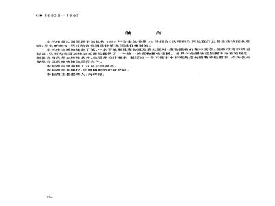GB 16933-1997 放射性废物近地表鼾的废接收准则