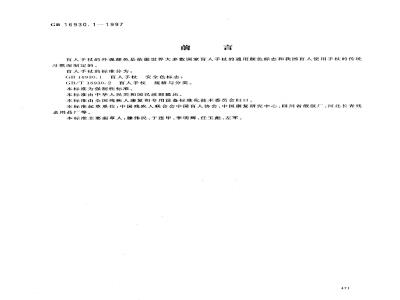 GB 16930.1-1997 盲人手杖 安全色标志