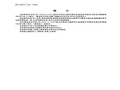 GB 16917.22-1997 家用和类似用途的带过电流保护的剩余电流动作断路器(RCBO) 第2.2部分:一般规则对动作功能与线路电压有关的RCBO的适用性