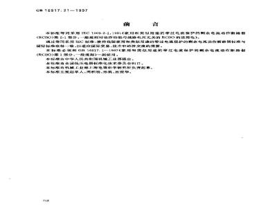 GB 16917.21-1997 家用和类似用途的带过电流保护的剩余电流动作断路器(RCBO) 第2.1部分:一般规则对动作功能与线路电压无关的RCBO的适用性