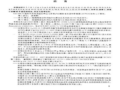 GB 16917.1-2003 家用和类似用途的带过电流保护的剩余电流动作断路器(RCBO) 第1部分: 一般规则