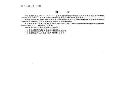 GB 16916.22-1997 家用和类似用途的不带过电流保护的剩余电流动作断路器(RCCB) 第2.2部分:一般规则对动作功能与线路电压有关的RCCB的适用性