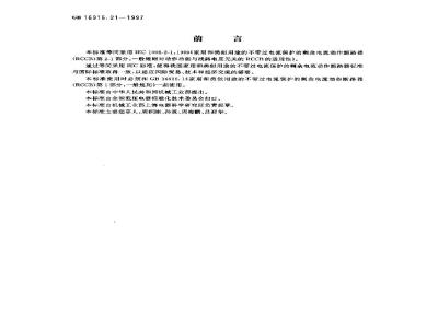 GB 16916.21-1997 家用和类似用途的不带过电流保护的剩余电流动作断路器(RCCB) 第2.1部分:一般规则对动作功能与线路电压无关的RCCB的适用性