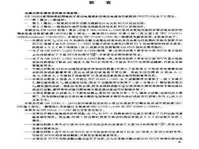 GB 16916.1-2003 家用和类似用途的不带过电流保护的剩余电流动作断路器(RCCB) 第1部分: 一般规则