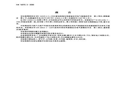 GB 16915.3-2000 家用和类似用途固定式电气装置的开关 第2部分：特殊要求 第2节：遥控开关(RCS)