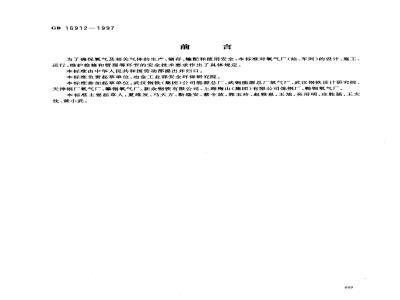 GB 16912-1997 氧气及相关气体安全技术规程