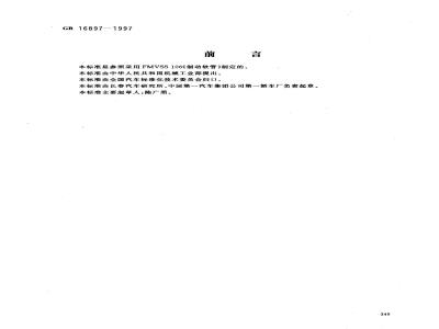GB 16897-1997 制动软管