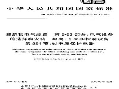 GB 16895.22-2004 建筑物电气装置 第5-53部分：电气设备的选择和安装-隔离、开关和控制设备 第534节：过电压保护电器