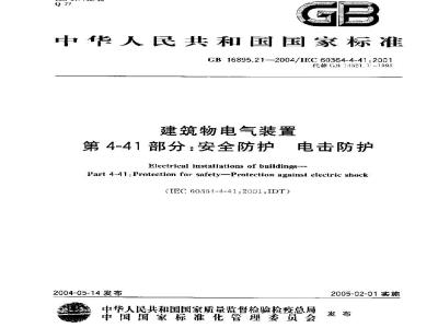 GB 16895.21-2004 建筑物电气装置 第4-41部分：安全防护-电击防护