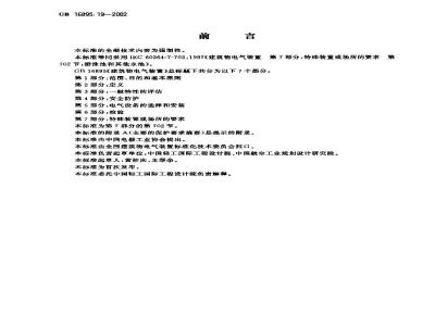 GB 16895.19-2002 建筑物电气装置 第7部分：特殊装置或场所的要求 第702节：游泳池和其他水池
