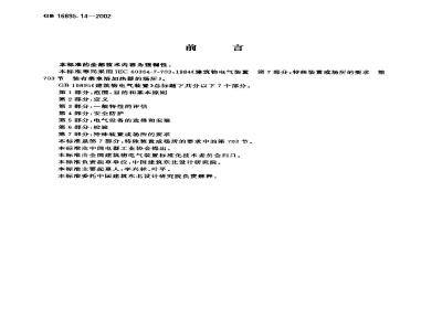 GB 16895.14-2002 建筑物电气装置 第7部分: 特殊装置或场所的要求 第703节: 装有桑拿浴加热器的场所
