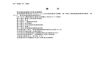 GB 16895.13-2002 建筑物电气装置 第7部分：特殊装置或场所的要求 第701节：装有浴盆或沐浴盆的场所