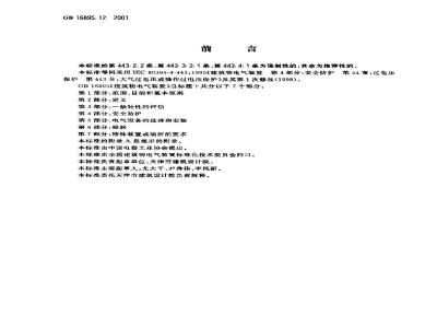 GB 16895.12-2001 建筑物电气装置 第4部分:安全防护 第44章:过电压保护 第443节：大气过电压或操作过电压保护