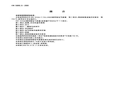 GB 16895.8-2000 建筑物电气装置 第7部分：特殊装置或场所的要求 第706节：狭窄的可导电场所