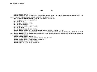GB 16895.7-2000 建筑物电气装置 第7部分：特殊装置或场所的要求 第704节：施工和拆除场所的电气装置