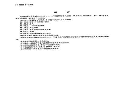 GB 16895.5-2000 建筑物电气装置 第4部分：安全防护 第43章：过电流保护