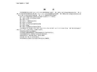 GB 16895.4-1997 建筑物电气装置 第5部分:电气设备的选择和安装 第53章:开关设备和控制设备
