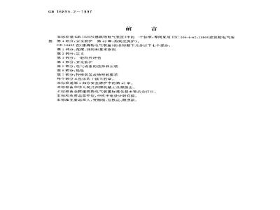 GB 16895.2-1997 建筑物电气装置 第4部分:安全防护 第42章:热效应保护