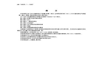 GB 16895.1-1997 建筑物电气装置 第1部分:范围、目的和基本原则