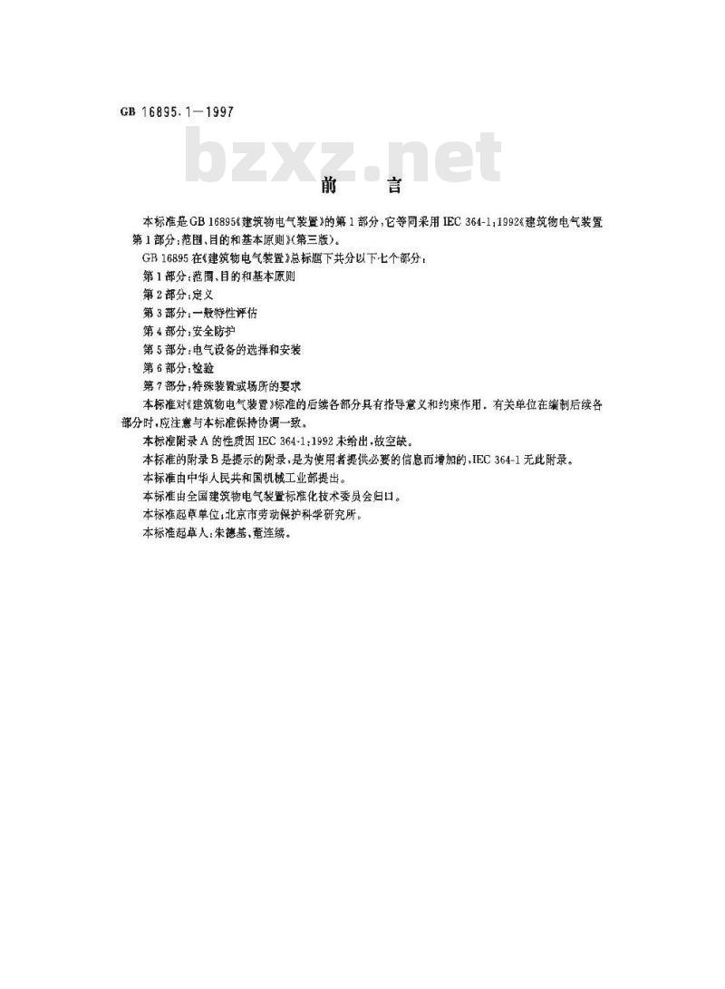 GB 16895.1-1997 建筑物电气装置 第1部分:范围、目的和基本原则 GB 16895.1-1997 建筑物电气装置 第1部分:范围、目的和基本原则