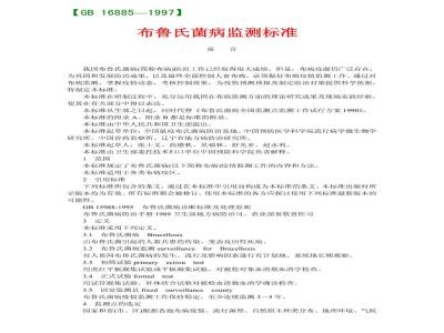 GB 16885-1997 布鲁氏菌病监测标准