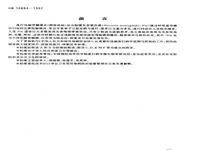 GB 16884-1997 流行性脑脊髓膜炎诊断标准和处理原则