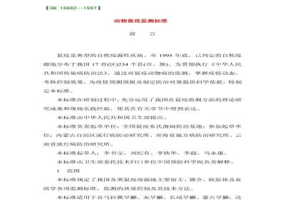 GB 16882-1997 动物鼠疫监测标准