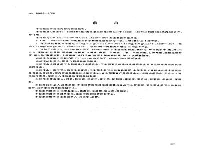 GB 16869-2000 鲜、冻禽产品