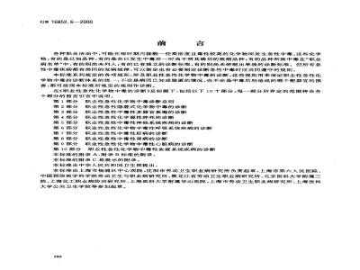 GB 16852.6-2000 职业性急性化学物中毒的诊断 第6部分：职业性急性化学物中毒性呼吸系统疾病的诊断