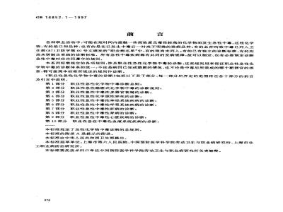 GB 16852.1-1997 职业性急性化学物中毒的诊断 第1部分:职业性急性化学物中毒诊断总则