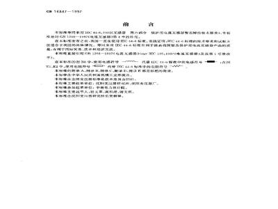GB 16847-1997 保护用电流互感器暂态特性技术要求