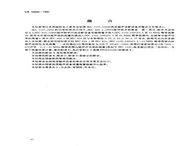 GB 16846-1997 医用超声诊断设备声输出公布要求