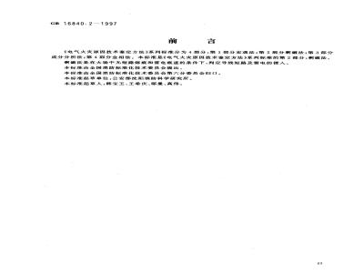 GB 16840.2-1997 电气火灾原因技术鉴定方法 第2部分：剩磁法
