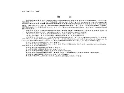 GB 16837-1997 家用和类似用途移动式,无联锁、带开关及熔断器组合插座的安全要求