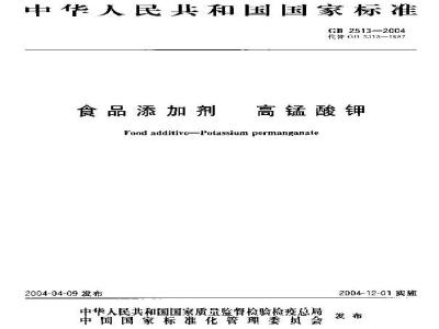 GB 2513-2004 食品添加剂 高锰酸钾