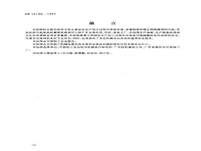 GB 16798-1997 食品机械安全卫生