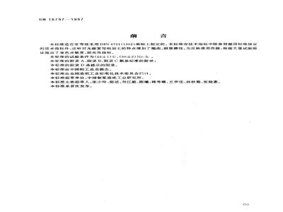 GB 16797-1997 无碳复写纸