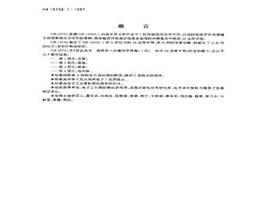 GB 16794.1-1997 信息技术 通用多八位编码字符集(I区) 汉字48点阵字型 第1部分:宋体