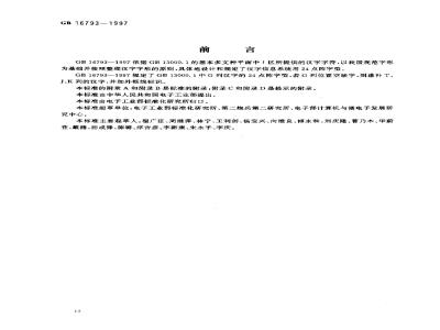 GB 16793-1997 信息技术 通用多八位编码字符集(Ⅰ区)汉字24点阵字型 宋体